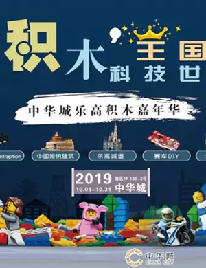 乐高厦门积木嘉年华