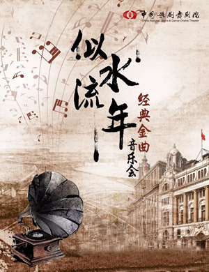 似水流年邯郸音乐会