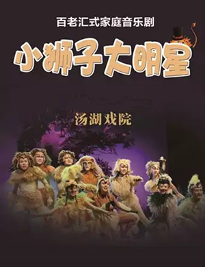 音乐剧小狮子大明星武汉站