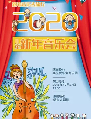 跟着音乐去旅行烟台音乐会