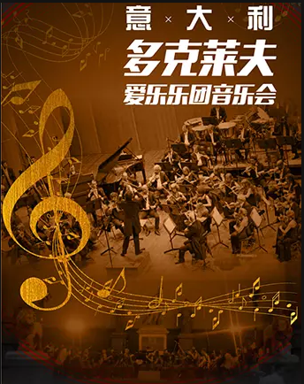 多克莱夫爱乐乐团无锡音乐会