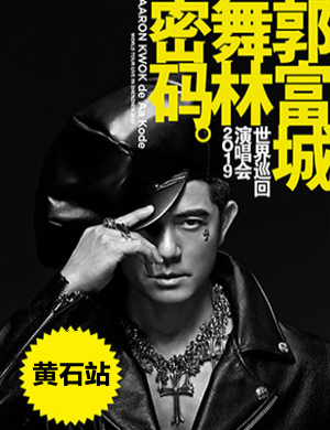 郭富城黄石演唱会