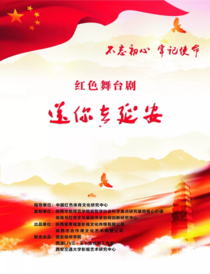 舞台剧送你去延安西安站