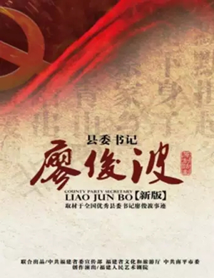 话剧县委书记廖俊波福州站