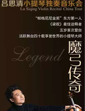 吕思清泰州音乐会