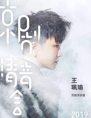 2019王珮瑜长沙京剧清音会