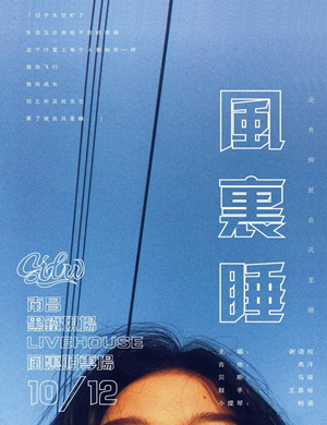 风里睡乐队南昌演唱会