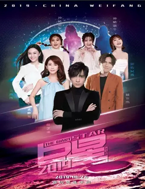 2019薛之谦杨宗纬潍坊群星演唱会