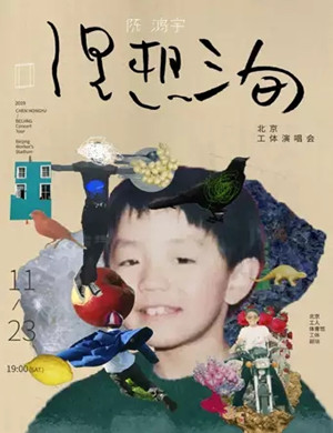 陈鸿宇北京演唱会