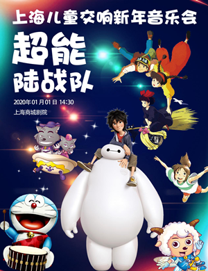 2020超能陆战队上海音乐会