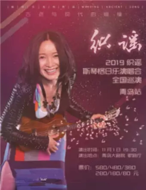 2019斯琴格日乐青岛演唱会