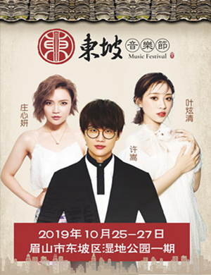 眉山东坡音乐节