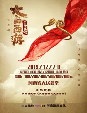 舞台剧大话西游之大圣娶亲郑州站