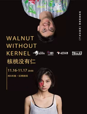 喜剧核桃没有仁南宁站