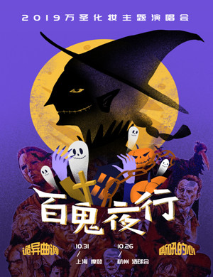 百鬼夜行杭州演唱会