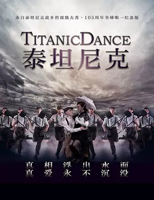舞剧泰坦尼克厦门站