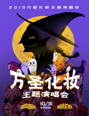 2019百鬼夜行北京演唱会