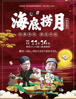 喜剧海底捞月厦门站