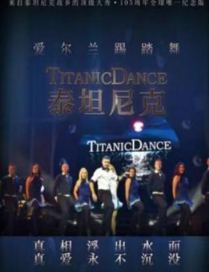 2019踢踏舞泰坦尼克合肥站