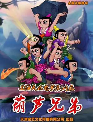 儿童剧葫芦兄弟武汉站