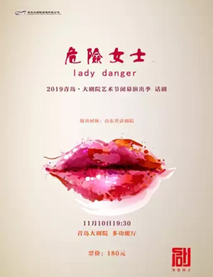 2019话剧危险女士青岛站