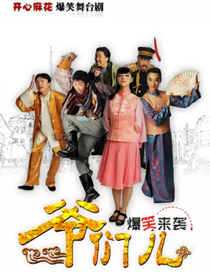 舞台剧爷们儿太原站