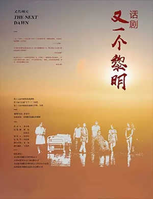 话剧又一个黎明厦门站
