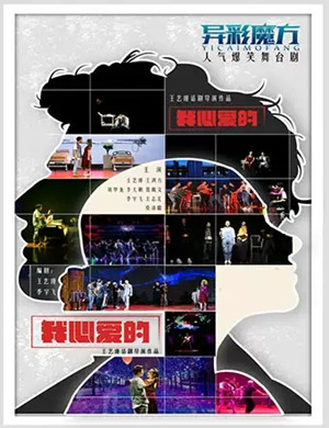 舞台剧我心爱的郑州站