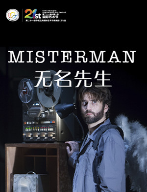 独角戏无名先生上海站