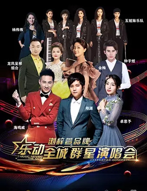 郑源海鸣威卓思予东莞演唱会