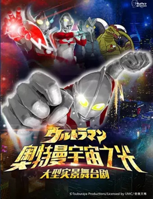 舞台剧奥特曼宇宙之光天津站