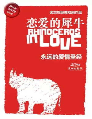 2019话剧恋爱的犀牛泉州站