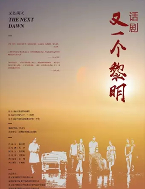 话剧又一个黎明长沙站