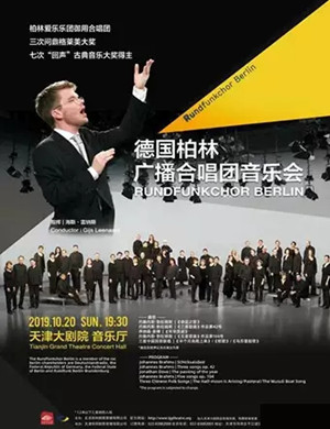 柏林广播合唱团天津音乐会