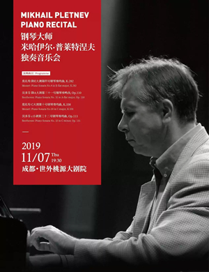 普莱特涅夫成都音乐会