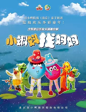 儿童剧小蝌蚪找妈妈南京站