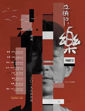 万晓利重庆演唱会