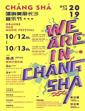 2019唱响美丽长沙音乐节