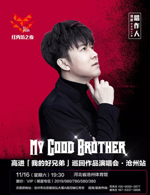 2019高进沧州演唱会