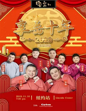 2019岳云鹏孙越纽约相声专场