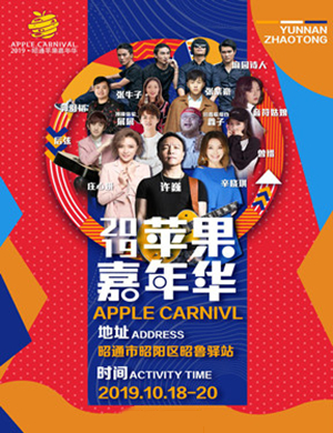 2019昭通苹果嘉年华