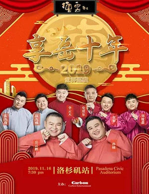 2019岳云鹏孙越洛杉矶相声专场