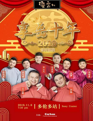 岳云鹏孙越多伦多相声专场