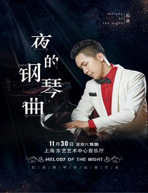 2019石进上海音乐会