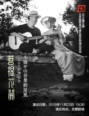 2019小娟山谷里的居民北京演唱会