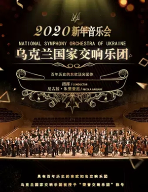 乌克兰国家交响乐团武汉音乐会