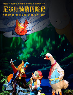 儿童剧尼尔斯骑鹅历险记南京站