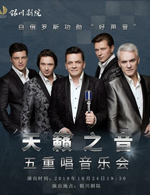 天籁之音五重奏银川音乐会