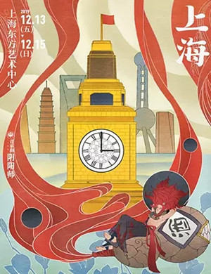 2019音乐剧阴阳师上海站