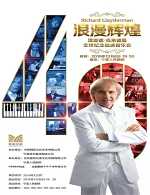 理查德克莱德曼银川音乐会